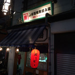 立呑酒場 魚屋よ蔵 - 魚屋よ蔵店舗