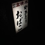 やきとり おばこ - 外の看板