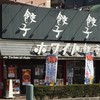 ホワイト餃子 はながさ 本川越店