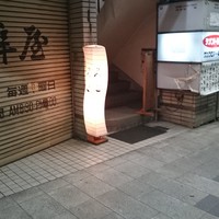 焼鳥 みずき - 