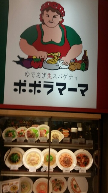 ポポラマーマ 西国分寺店 西国分寺 パスタ 食べログ