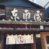 にょろ助 東南屋 浅草