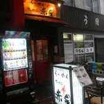 Ra-Men Sapporo Aka Hoshi - お店
