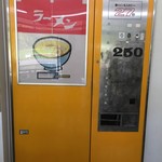 ドライブイン ダルマ - ラーメン自販機　50・100円玉のみ対応。コインを250円入れれば、調理が自動的にスタート！　2016/10/02