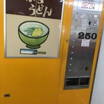 天ぷらうどん自販機　50・100円玉のみ対応。コインを250円入れれば、調理が自動的にスタート！　2016/10/02