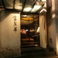 中国飯店 富麗華 - 段差は２段