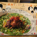 キブン、デ、、サチオ - 2016年9月限定
      東海オンエアコラボ麺
      東海スタミナラーメン