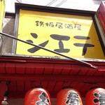 鉄板居酒屋シエテ - 