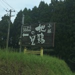 小林 地鶏の里 - 案内看板