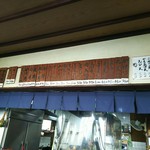 かねいしうどん - 年期の入ったメニュー表