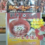 諏訪湖サービスエリア（下り線）レストラン湖彩 - 戦めしキャンペーン2016(さくら丼　六文赤備え・看板)