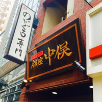 のどぐろ専門 銀座 中俣 - 