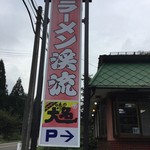 ラーメン渓流 - 