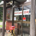 ラーメン渓流 - 