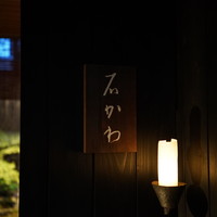 神楽坂 石かわ - 