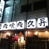 久昇 本店