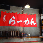 Ramen to Bíiru - らーめんと書かれた赤暖簾
