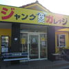 ジャンクガレッジ 西船店