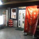Nanchattei - 武蔵小杉駅バスロータリー前にあるお店。