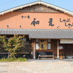なべ家 和元 - 