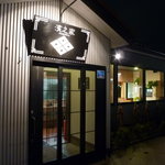 濱之家 - 入り口付近