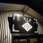 濱之家 - 看板です