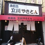 立川やきとん - 店舗外観