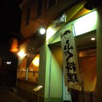 居酒屋割烹  三田村 - 