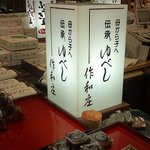 郷土銘産品 山形銘店 - 