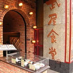 Takeya Shokudou - お店の入口まわり