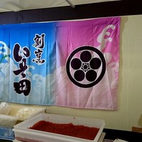 いそ田 - 