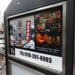 sannomiyakoshitsuizakayaenkainosachiikiiki - ビル立て看板