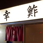 幸鮓 - 店舗外観