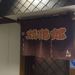 焼鶏館 - 