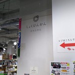 Nihon Hyakkaten Shokuhinkan - 日本百貨店しょくひんかん