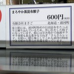 日本百貨店しょくひんかん - まろやか黒昆布餃子の商品札