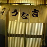 うな吉 - 