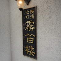 横濱元町 霧笛楼 - 