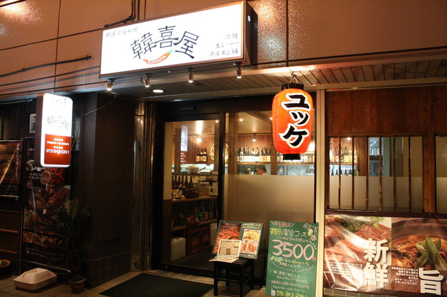 写真 韓喜屋 かんきや 旧店名 楽韓堂 枚方店 枚方市 韓国料理 食べログ