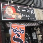 麺屋ブーブーモンスター - 