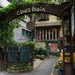 Restaurant Chez Noix - 