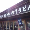 肉汁うどん利八 見和店