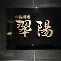 翆陽 エクシブ箱根離宮 - 中国料理　翠陽　でランチコースを頂くことにしました