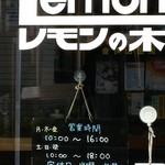 喫茶 レモンの木 - 