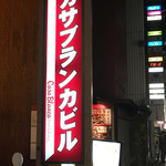 美酒美肴 はまゐ - これでも迷う方向音痴です。