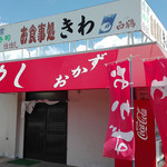 お食事処きわ - 外観