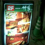 和風居酒屋 竹家 - 看板