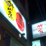 和風居酒屋 竹家 - 看板