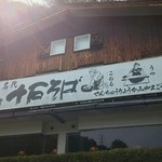 福寿庵本店 - 