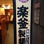 楽釜製麺所 池袋東口直売店 - chicoma